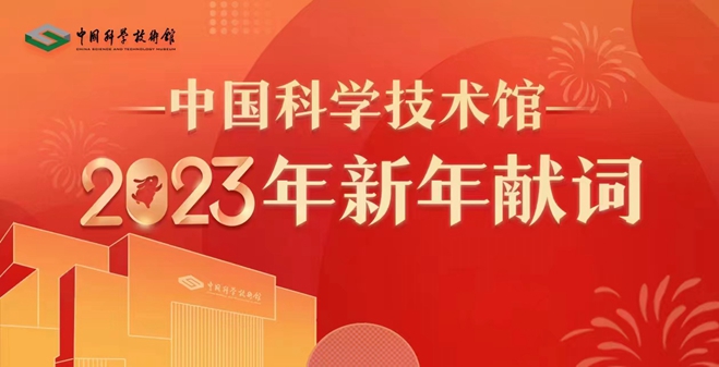 新年献词,2023年,中国科学技术馆