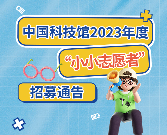 中国科技馆2023年度“小小志愿者”招募通告
