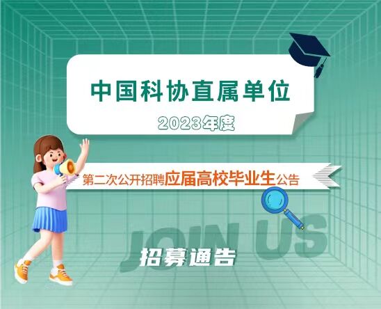 中国科协直属单位2023年度第二次公开招聘应届高校毕业生公告